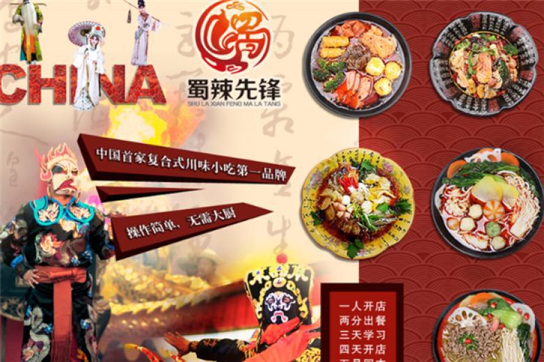 蜀辣先锋麻辣烫